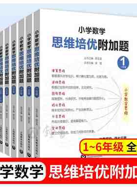 上海教育小学数学思维培优附加题一二三四五六年级上下册提优训练思维拓展训练题册123456年级数学提优训练举一反三答案自测