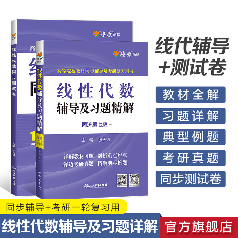 线性代数同济第七版辅导及习题精解线性代数习题册集教材全解辅导讲义学习指导同步测试卷线代大学高等代数高数星火燎原辅导书复习 - 实物图
