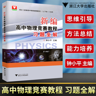 团购优惠!新编高中物理竞赛教程习题全解 钟小平主编中学物理竞赛培优教程习题全解高中物理辅导练习培优拔高芷阅
