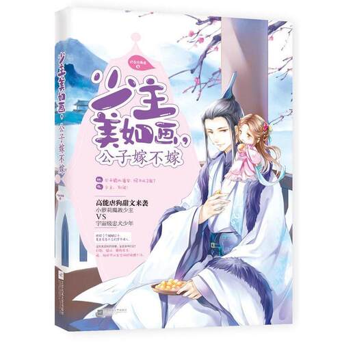 少主美如画,公子嫁不嫁  奶香琉璃酒 著 江苏凤凰文艺出版社【正版】