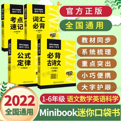 旧版特价小学生星火MInibook迷你口袋书基础知识必背古诗词古诗文数学公式定律科学必备文学常识英语词汇必背考点速记词语成语