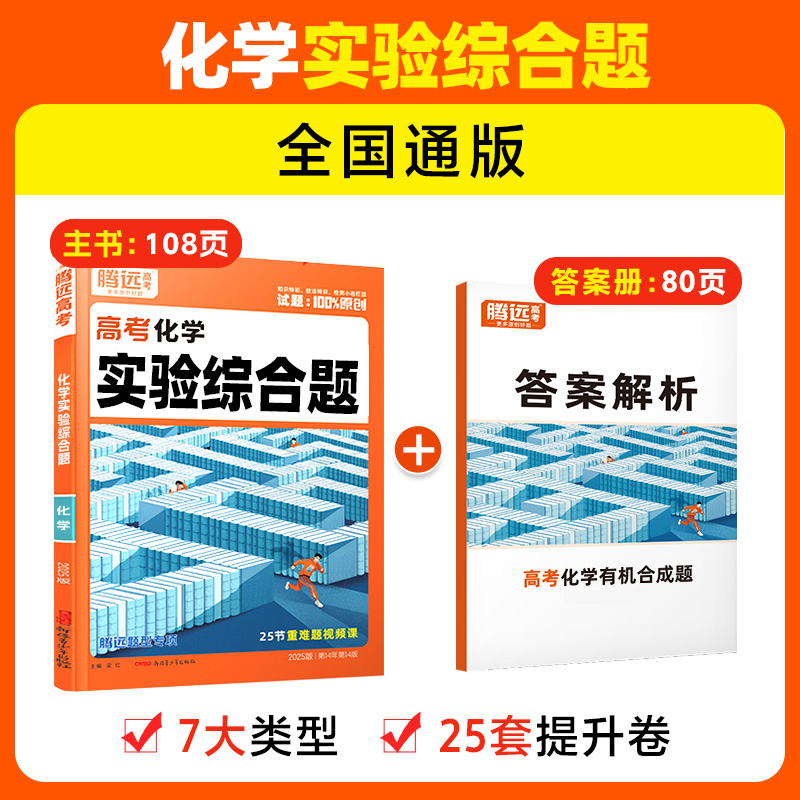 2026适用腾远高考化学实验综合题