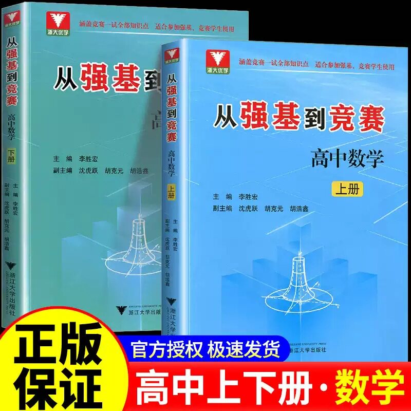 从强基到竞赛高中数学 上下册 高中生高一高二高三奥林匹克竞赛一试二试基础知识浙大优学李胜宏训练计划思想方法导引