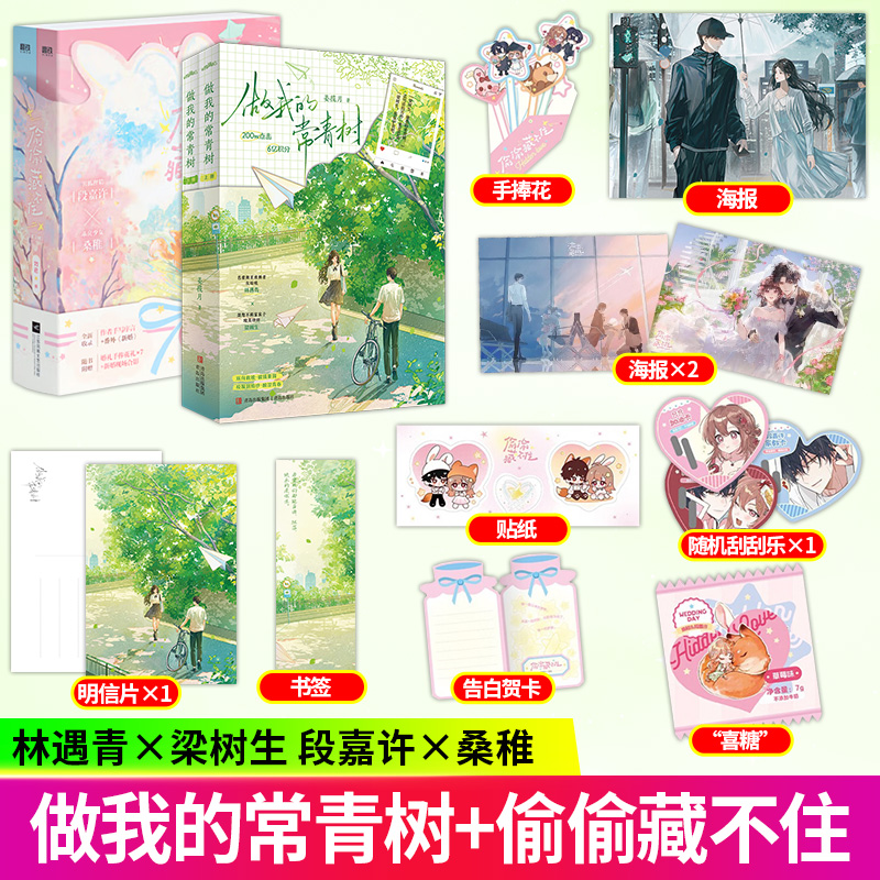 【新书】做我的常青树+偷偷藏不住 姜揽月著青春酸涩暧昧救赎宿命言情小说 人天