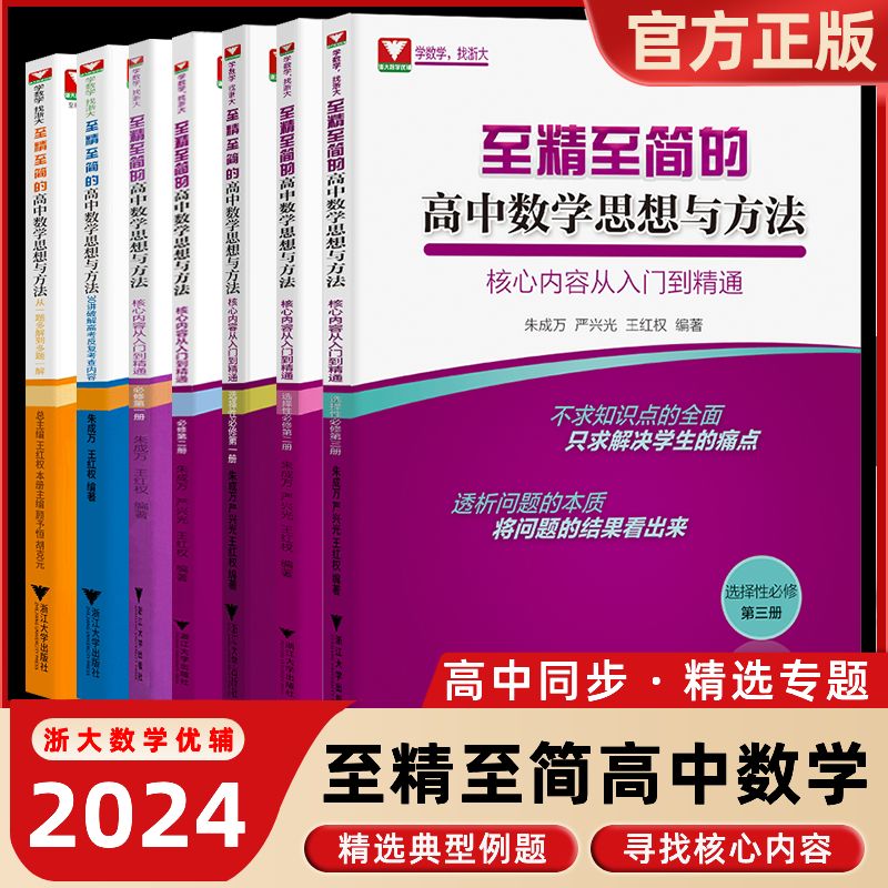 至精至简的高中数学思想与方法必修一册二册选择性必修三 浙大优学高一教辅资料高二一题多解2024高三高考数学一轮复习30讲60讲