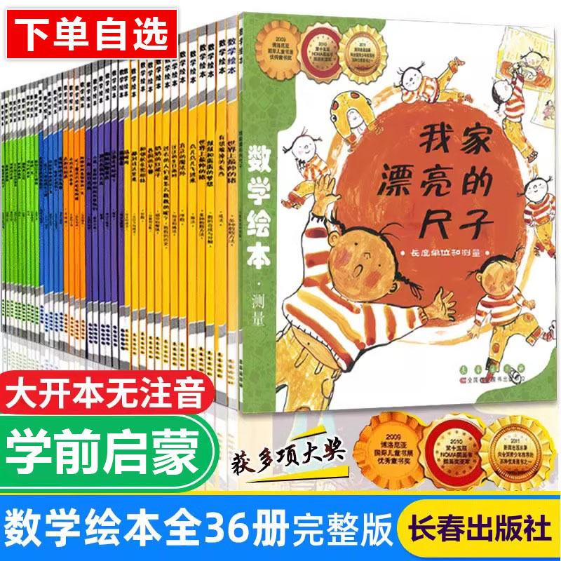 数学绘本我家漂亮的尺子全36册数学启蒙思维训练马小跳测量分类顺序数计算图形空间规律一二三年级小学生课外阅读书籍无拼音幼儿园