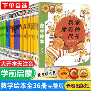 数学绘本我家漂亮 尺子全36册数学启蒙思维训练马小跳测量分类顺序数计算图形空间规律一二三年级小学生课外阅读书籍无拼音幼儿园