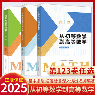从初等数学到高等数学第1卷第2卷第3卷 彭翕成高中数学高考数学思想方法简明一题多解架构初等高等数学大一新生高数高中二三中科大