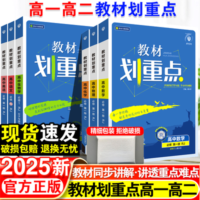 2025新教材划重点语文数学英语物理化学生物政治历史地理高一高二上册下册新教材必修一1二2三人教版高中高考选修练习册教辅资料书