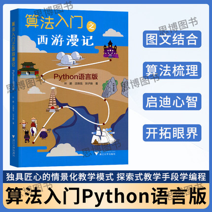 浙大优学算法入门之西游漫记Python语言版一本父母给孩子学习编程的书小学一二三四五六年级小学生编程少儿编程趣味编程教程芷阅