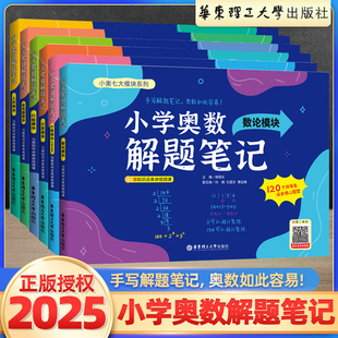 小学奥数解题笔记几何模块应用题模块一二三四五六年级数学思维拓展奥数训练计算计数数论奥数特训解题笔记全套华东理工大学社芷阅