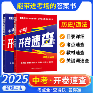 2025版初中开卷速查书奇制胜道德与法治中考知识点开卷考试神器快速拿分中考试是研究开卷考试中考场速查速记手册初中总复习知识