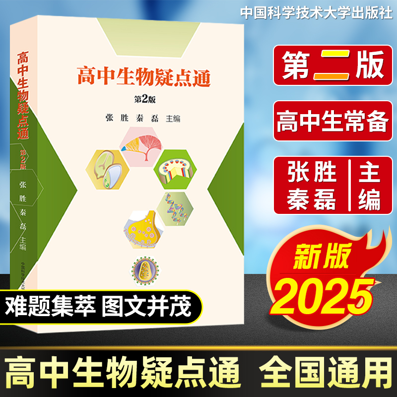2025版高中生物疑点通第二2版 张胜秦磊 高一高二高三必修选择性必修教材辅导书基础核心知识点一本通高考生物刷题知识大全芷阅