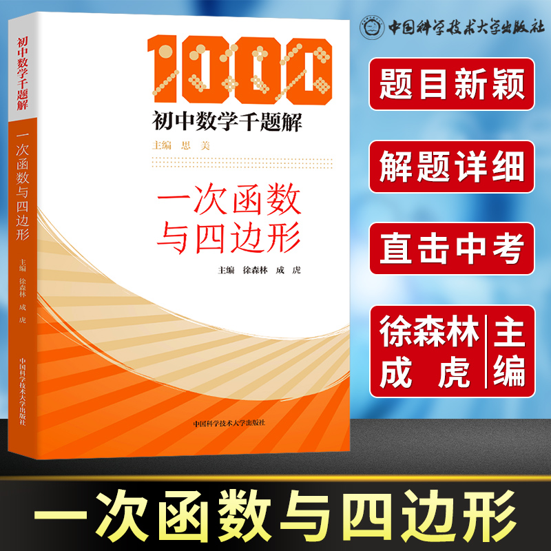 初中数学千题解一次函数与四边形思美中科大初中生数学解题技巧代数七八九年级数学专项训练培优提升辅导书中考总复习资料必刷芷阅
