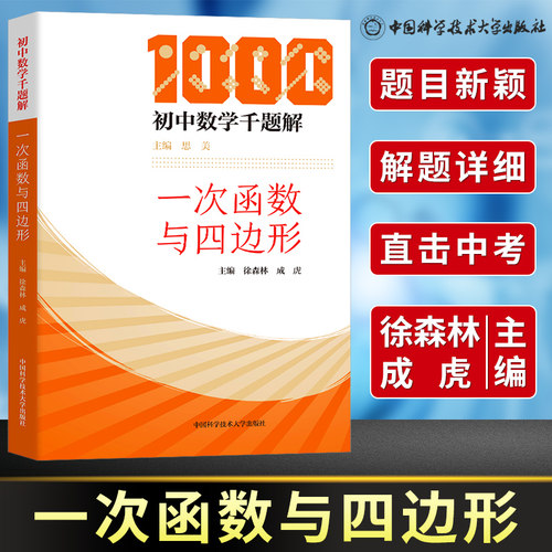 初中数学千题解一次函数与四边形思美中科大初中生数学解题技巧代数七八九年级数学专项训练培优提升辅导书中考总复习资料必刷芷阅