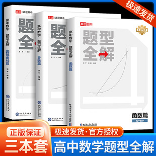 适用高途高中数学题型全解导数函数圆锥曲线篇全国通用版高考高考数学题型训练高一高二高三辅导资料书高中数学学习知识清单盈晨
