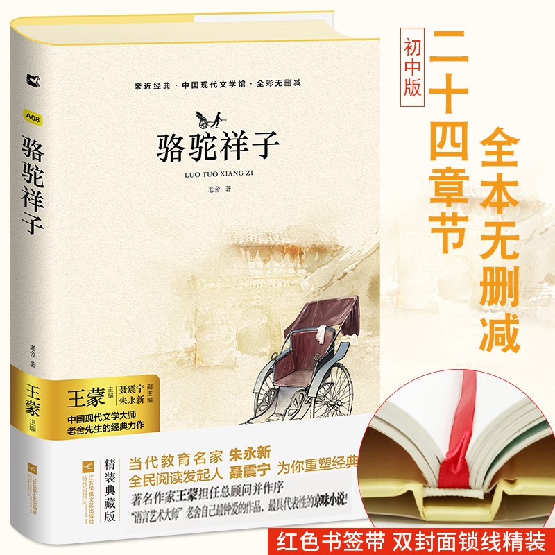 【亲近经典】&middot; 《骆驼祥子》原著 初中生版初一七年级课外阅读书正版包邮中国现代文学大师老舍先生的经典力作全彩无删减【精装】