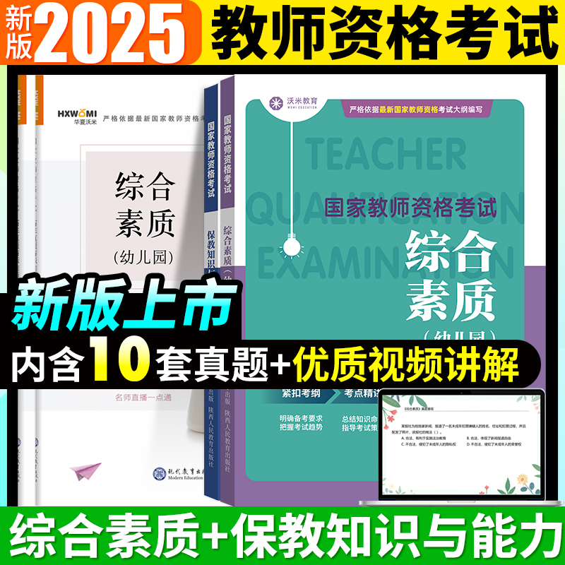 【品牌直发】2026幼儿园教师资格证考试资料教资教材真题试卷沃米教育