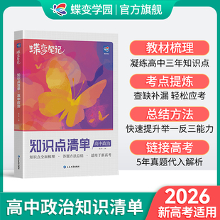 2026高考蝶变学霸笔记高中政治高考状元 提分笔记高一高二高三文科答题方法通用知识点总结清单梳理一轮二轮总复习资料辅导书