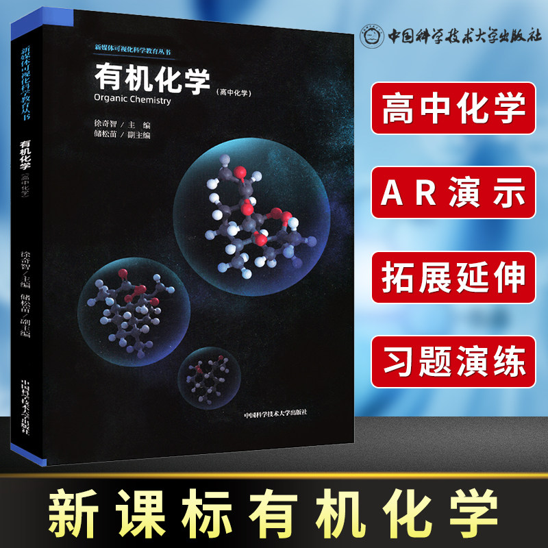 中科大  高中化学有机化学 储松苗徐奇智 新媒体AR可视化学课堂新媒体可视化科学教育丛书正版