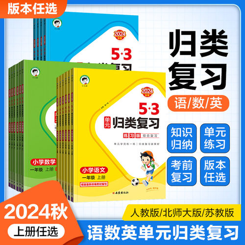 2024秋53单元归类复习一二三四五六年级上册下册语文数学英语人教版北师大5.3归类复习单元重点归类专项同步练习册天天练人教版