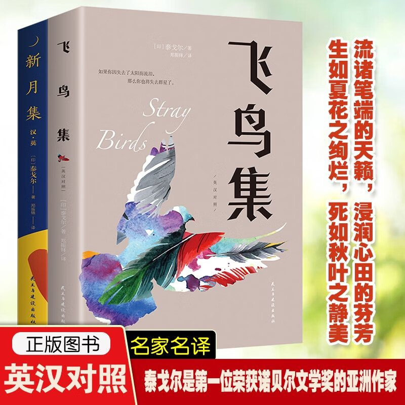 飞鸟集+新月集 泰戈尔诗集全2册英汉对照双语版正版生如夏花泰戈尔诗选诗集初中生阅读课外书名著书文学畅销书排行榜书店正版