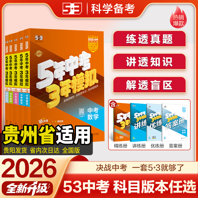 【贵州适用/贵阳发货次日达】2026全新改版五年中考三年模拟53中考总复习语文数学英语物理化学生物道德与法治历史地理5年中考3年