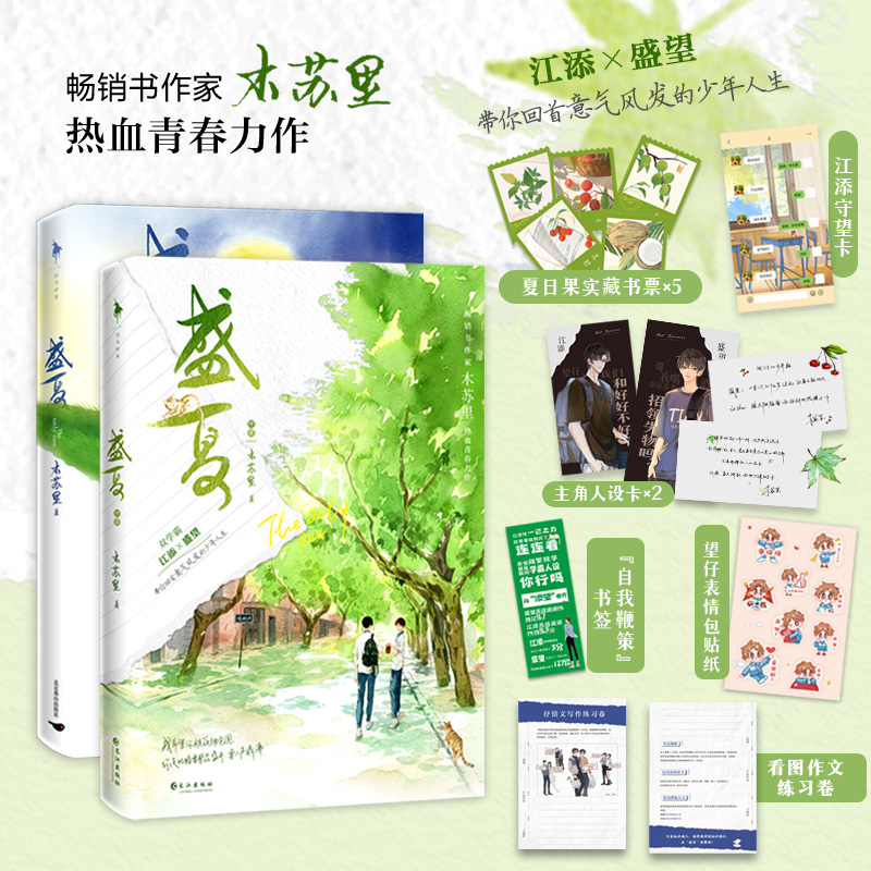 盛夏 全2册 木苏里 晋江高人气原创作品 双学霸 江添×盛望 带你回首意气风发的少年人生 330亿+积分 150万+收藏 72万+评论白马