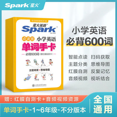 星火英语单词卡片600词快速记忆思维导图英文字母卡宝宝幼儿英语学习入门启蒙早教小学生初中英语教学教具学习神器赠在线音频