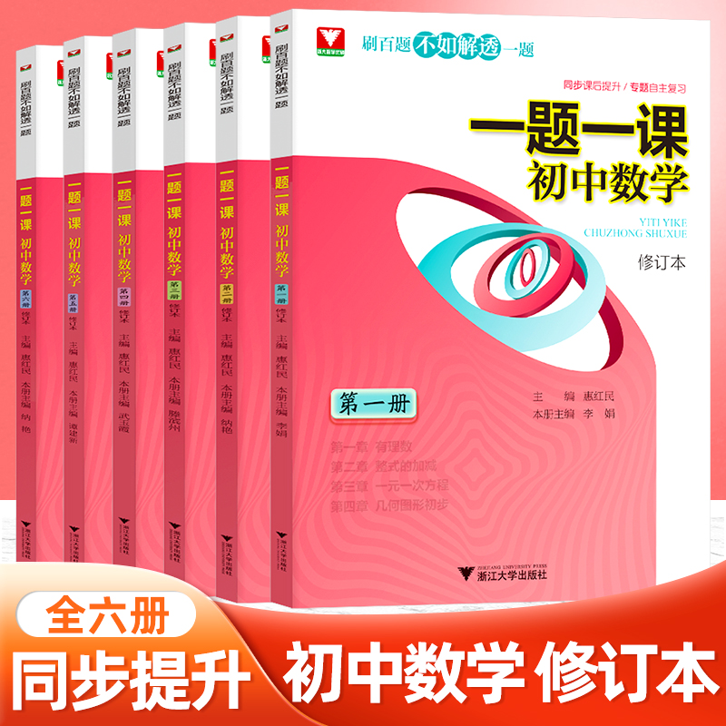 正版一题一课初中数学全套第1-6册刷百题不如解透一题初中数学解题技巧初一初二初三数学专题训练中考数学复习资料浙大优学