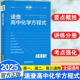 2025新速查高中化学方程式手册大全教材同步化学资料高中生重难点书籍知识清单化学知识点汇总高一二三高考化学教材资料辅导教辅书