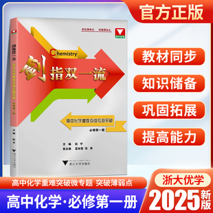 2025浙大理科优学剑指双一流高中化学重难点微专题突破必修第一册高中生化学竞赛题突破解析知识梳理典型例题解题方法