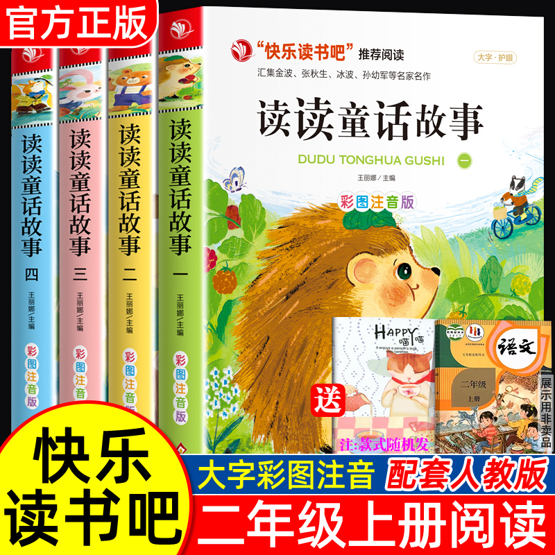 读童话故事全套4册正版快乐读书吧二年级上册必读课外书彩图注音版人教小鲤鱼跳龙门孤独的小螃蟹老师经典阅读读物书籍2年级推荐
