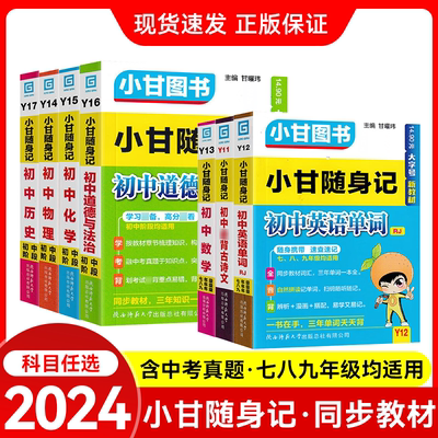 2024版小甘随身记初中必背古诗文数学物理化学公式定律英语单词词汇人教版七八九年级小四门知识点速记初 二一三口袋工具书神器干