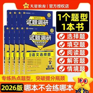 试题调研2026季高考热点题型专练高三新高考总复习选择填空必刷题专项练习天星教育