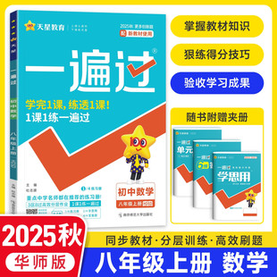 【华师大版数学】2025秋季适用初中一遍过八年级上册数学同步练习册一课一练一遍过8年级数学华师大版