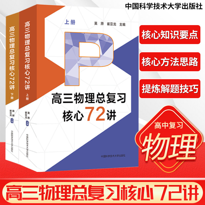 2024新高三物理总复习核心72讲高考物理复习历年考试真题二轮复习高中高一二三高考前必背莫原崔亚龙主编中国科学技术大学出版芷阅