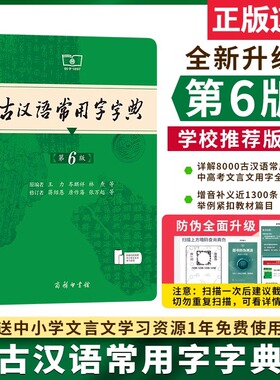 古汉语常用字字典第6版 第六版 商务印书馆 适用古现代汉语词典/字典 王力 第7版小学生学习文化常识工具书正版汉语辞典文言文书籍