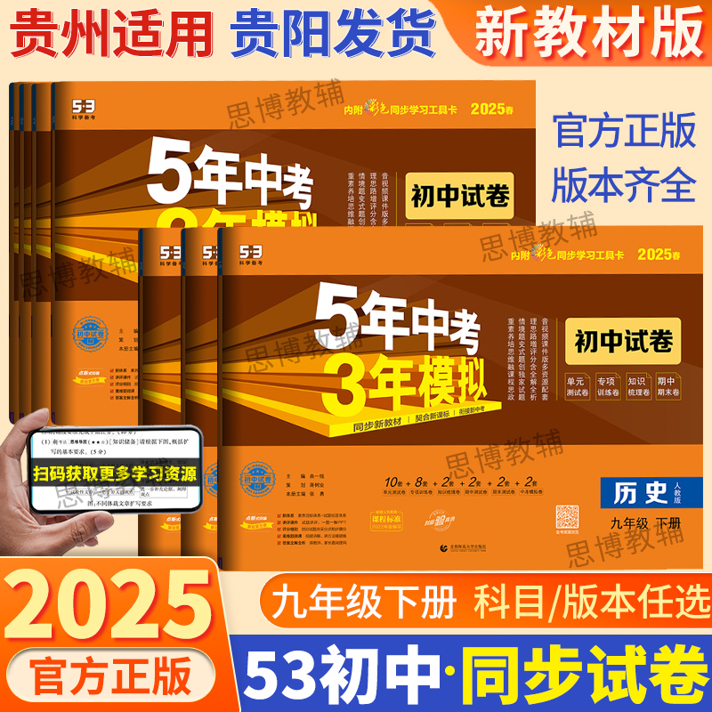 【贵州省适用/贵阳发货次日达】2025春季新初中九年级下册五年中考三年模拟数学英语文物理化学道德与法治历史期中期末同步测试卷