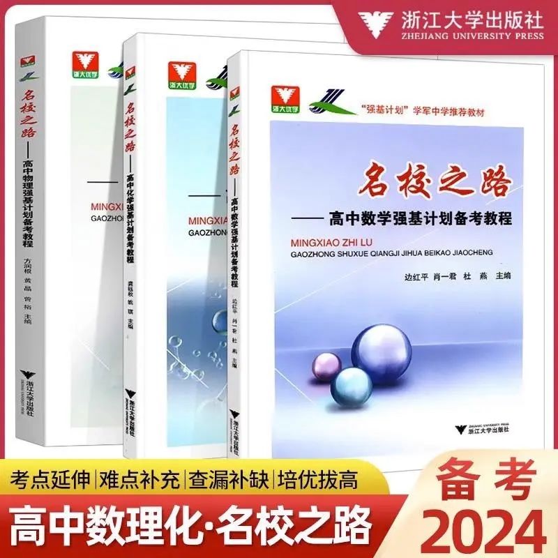 名校之路高中物理数学化学强基计划备考教程 高考数学化学物理校考模拟试题精选高三自主招生高校真题模拟题训练 浙大优学高中数学
