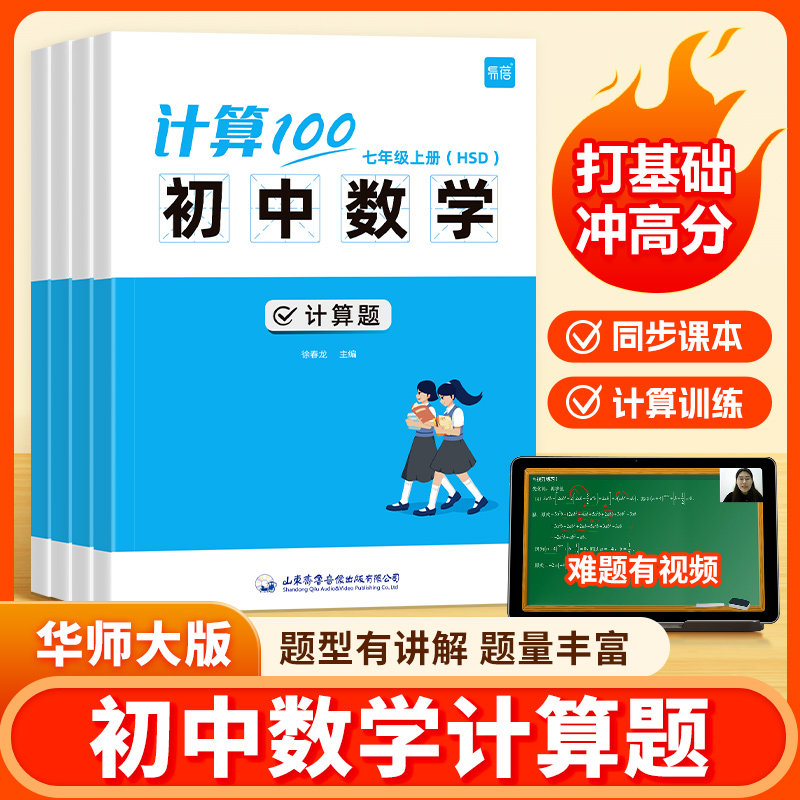 【华师大版】计算100初中数学华师大版七八九年级计算题专项强化训练高效天天练练习册易蓓