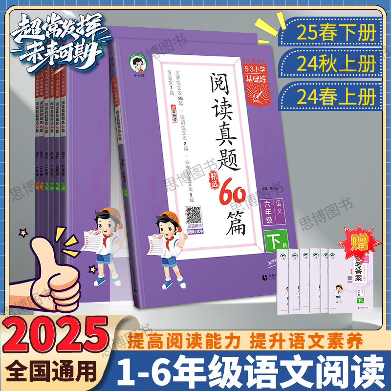 2025季版53小学基础练语文阅读真题60篇一年级二年级三年级四年级五年级六年级123456年级上册下册全国通用版语文提升训练基础练