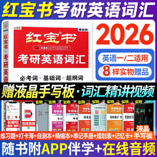 【现货】红宝书2026考研英语词汇26考研英语一二历年真题红宝书单词书180题精缩版考研单词红宝石赠配套视频pdf搭田静句句真研2026