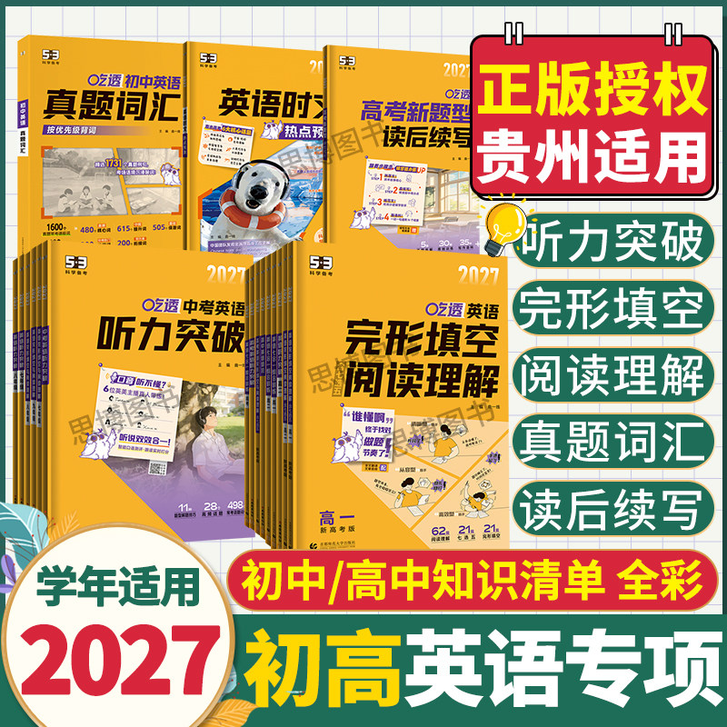 【贵州省适用】2027季53初中高中英语完形填空与阅读理解听力突破五年高考三年模拟789年级中高考英语专项训练初五年中考三年模拟