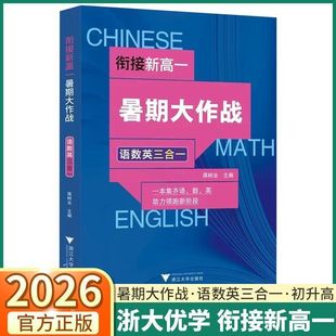 2026季衔接预备新高一暑期大作战语文数学英语三合一浙大优学初升高中衔接一本通教材毕业总复习资料教辅书高一知识衔接训练入学