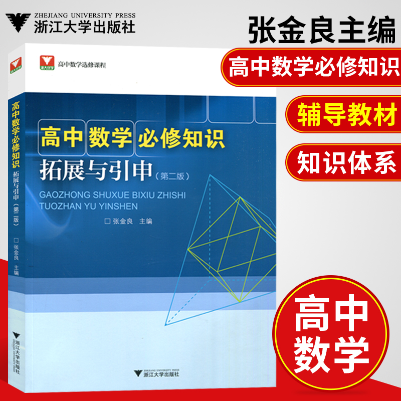 浙大高中数学必修知识拓展与引申第二版张金良主编高中数学必修高中数学经典题选高一高二高三复习资料书高考数学教材知识完全解读