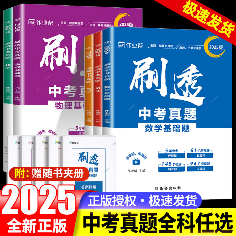 2025季作业帮刷透中考真题卷2024全套语文数学英语物理化学基础题压轴题专项训练押题初中考试数学一二轮总复习资料书四轮万唯一阅