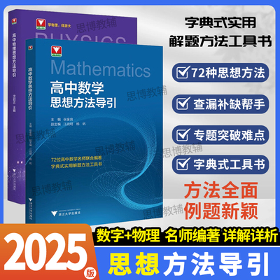 高中物理+数学思想方法导引沈启正张金良浙大物理数学优辅高一二三2025浙江新高考数物字典式实用解题方法工具二级结论辅导资料书