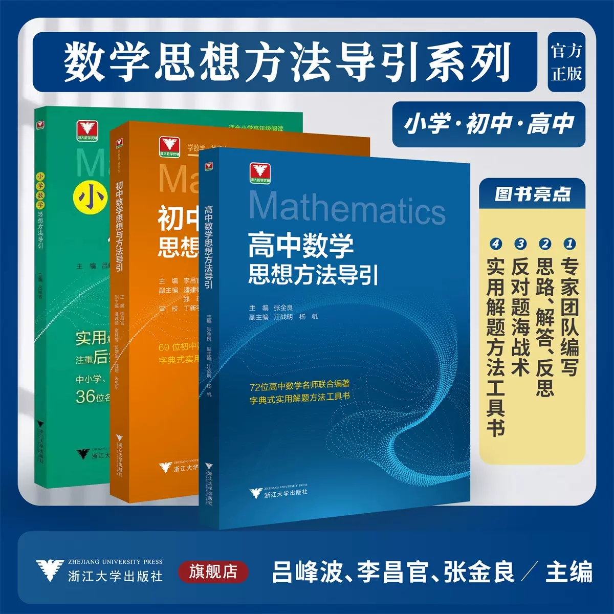 新品抢先！初中数学思想方法与导引李昌官浙大数学优辅七八九年级上下册初中数学解题技巧辅导资料中学生初一初二初三2025中考备考