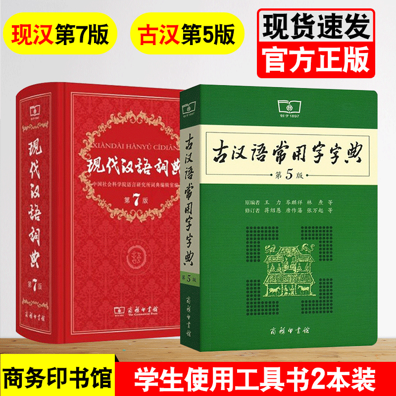 适用现代汉语词典第7版正版第七版古汉语常用字字典第五5版套装商务印书馆学生中小学生汉语词典辞典工具书商务印书馆精装官方正版